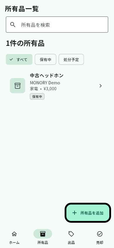 サンプルデータを表示したMONORY所有品一覧画面
