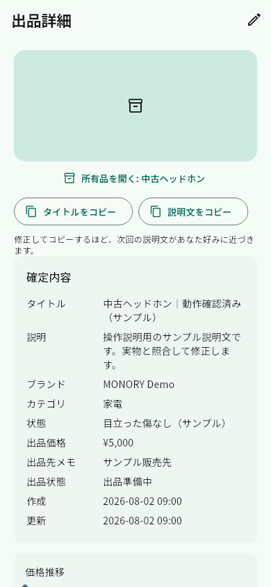 サンプルデータを表示したMONORY出品詳細画面